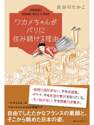 cover image of ワカメちゃんがパリに住み続ける理由